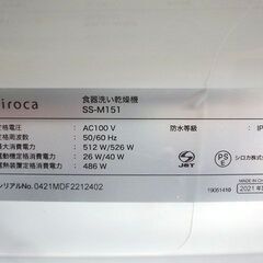 【自社配送は札幌市内限定】siroca/シロカ 食器洗い乾燥機 SS-M151 少人数向け(1～3人用)の画像
