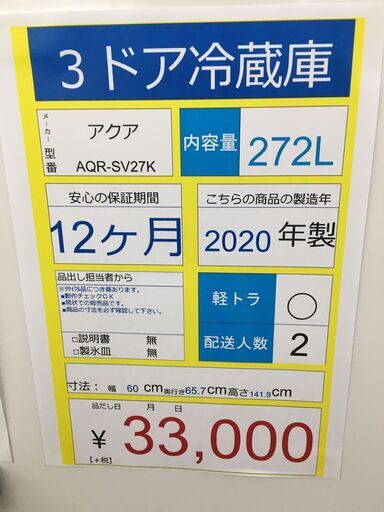 3ドア冷蔵庫　AQUA　AQR-SV27K　2020年製　272L