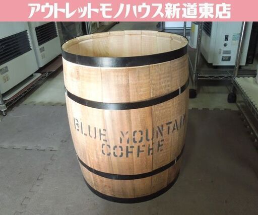 ブルーマウンテン 木樽 ディスプレイ コーヒー樽 インテリア 収納 鉢カバー 傘立て 店舗備品 札幌市東区 新道東店