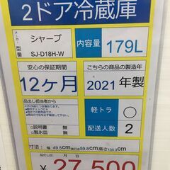 2ドア冷蔵庫　SHARP　SJ-D18H-W　2021年製　179L　ホワイトの画像
