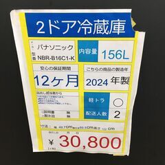 2ドア冷蔵庫　Panasonic　ＮR‐Ｂ16Ｃ1-K－T　直冷式　2024年製　156Ⅼ　ホワイトの画像
