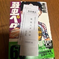 弱虫ペダル60巻　新品の画像