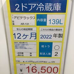 2ドア冷蔵庫　Abitelex　AR-131　2022年製　139Lの画像