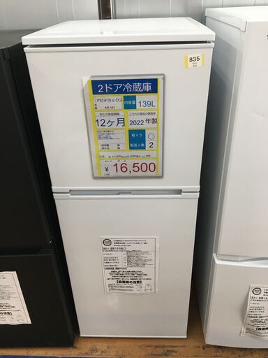 2ドア冷蔵庫　Abitelex　AR-131　2022年製　139L
