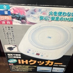 新品未使用　IHクッカーの画像