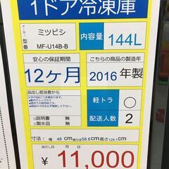 1ドア冷凍庫　MITSUBISHI　MF-U14B-B　2016年製　144Ⅼ　ブラックの画像