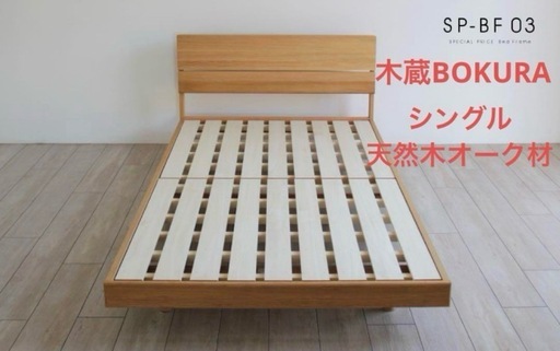 木蔵BOKURA ベッドフレーム　マットレス付属 シングル　オーク材　小物置くスペースあり