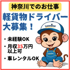 🌻神奈川まで通勤できる方募集🌻《戸塚》チャレンジ精神旺盛な⽅へ！軽貨物運送ドライバー募集の画像