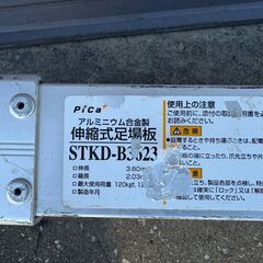 【札幌市】　Pica 伸縮式足場板　STKD-B3623　状態×　現状品の画像