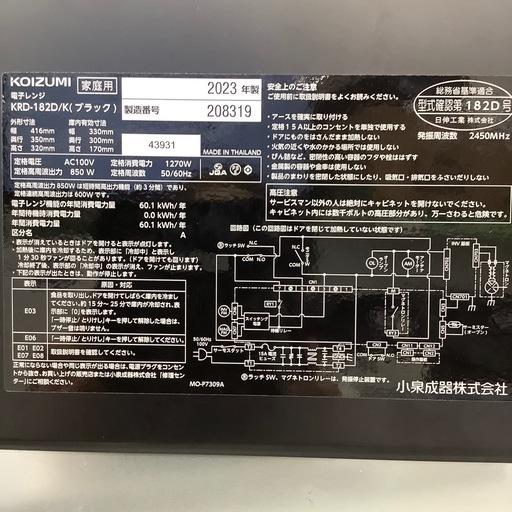 【6ヶ月保証付き】コイズミ2023年製電子レンジのご紹介です【トレファク東大阪箕輪店】
