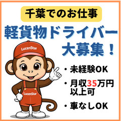 ✨千葉まで通勤できる方を募集✨《船橋》⾃分のペースで働ける！軽貨物運送で理想の⽣活をの画像