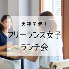 10/9 11:30〜@天神〜気ままにランチ女子会🍽️💓〜