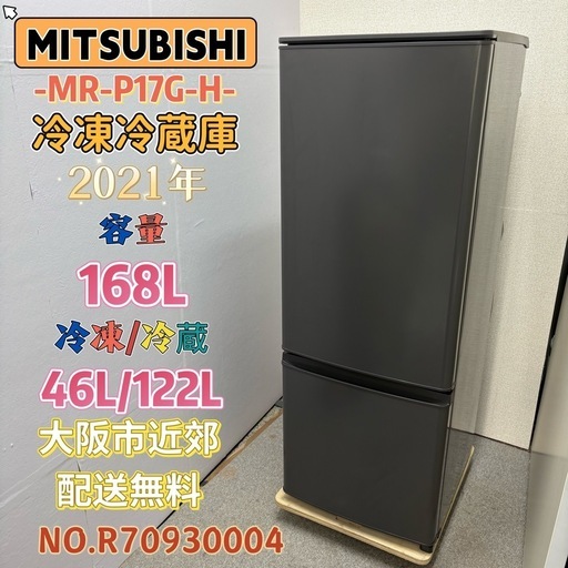 ⭐️MITSUBISHI⭐️ 冷凍冷蔵庫 2021年 168L 大阪市近郊配送無料