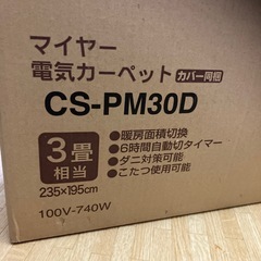 新品☆未使用☆電気カーペットCS-PM30D☆ほかだんカーペット☆冬物☆3畳相当サイズの画像