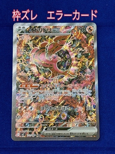 ポケカ ポケモンカード オドリドリex SAR エラー品 激レア クリンプエラー 圧着エラー オドリドリex sar