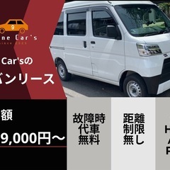 【軽貨物・軽バン】3ヶ月〜格安車両リース 東京・埼玉