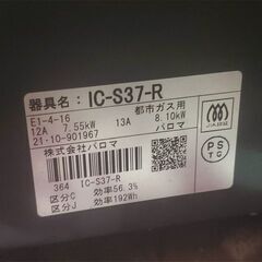 中古 現状 Paloma パロマ ガステーブル IC-S37-R 都市ガス用 右強火 ガスコンロ 2021年製 札幌 北区の画像