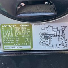 【SFU】NAKATOMI KH5-30(50Hz用) スポットヒーター【中古動作品】の画像