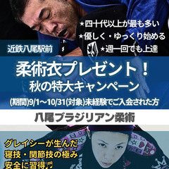八尾ブラジリアン柔術　柔術衣プレゼントキャンペーン！！