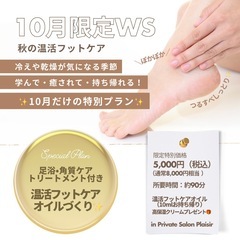 【福島市】10月限定🍂秋の温活フットケアWS✨角質ケア＋オ…