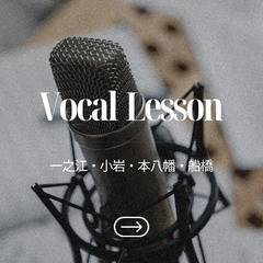 小岩　ボイトレ　NEW OPENの画像