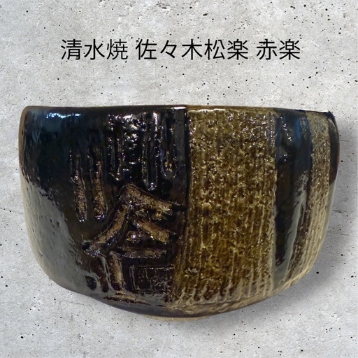 【未使用品】清水焼 京焼 黒楽抹茶茶碗 楽焼 佐々木松楽造　黒楽茶碗 茶道 陶芸
