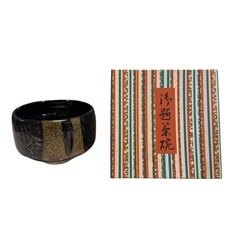 【未使用品】清水焼 京焼 黒楽抹茶茶碗 楽焼 佐々木松楽造　黒楽茶碗 茶道 陶芸の画像
