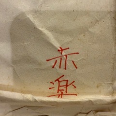 【未使用品】清水焼 京焼 黒楽抹茶茶碗 楽焼 佐々木松楽造　黒楽茶碗 茶道 陶芸の画像