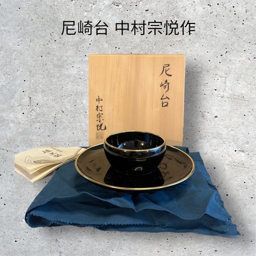 尼崎台 中村宗悦作 天目台 真塗金巻 茶道具 共箱 真台子 真鍮縁