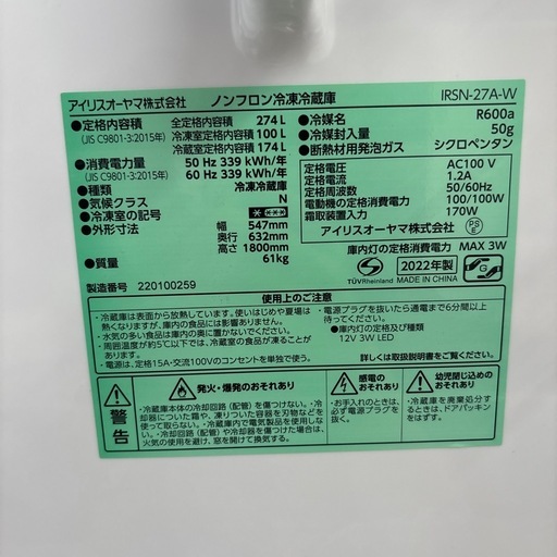 ☆ドリーム荒牧店☆ジモティー割引有☆【クリーニング済み】アイリスオーヤマ/2ドア冷蔵庫/IRSN-27A-W/274L/2022年製