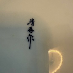 特撰有田焼 古伊万里 清秀作 染綿木工 9号盛皿 元箱付の画像