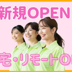 ケアマネージャー／新規OPEN！在宅勤務・リモートOK！土日休み！