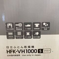 A-257【リユースのサカイ野々市店】布団乾燥機 ヒタチ HFK-VH1000 2019年 ※クリーニング済みの画像