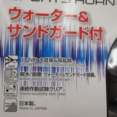 PIAA HO-2 スポーツホーン 未使用品 二個入 ウォーター＆サンドガード付 【ハンズクラフト宜野湾店】の画像