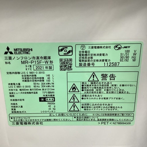 MITSUBISHI 三菱 冷蔵庫 MR-P15F-W 2021年製 146L アウトレット