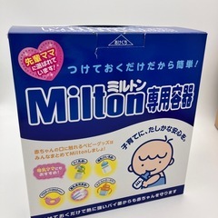ミルトン容器
