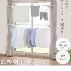 アイリスオーヤマ 洗濯物干し 窓枠物干し 突っ張り棒 工具不要の画像