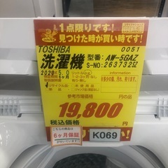 ★K069★2023年製TOSHIBA製5.0㌔洗濯機★6ヶ月保証付き★近隣配送・設置可の画像