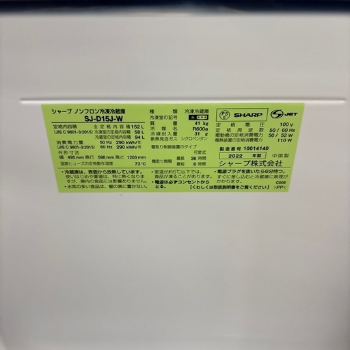 ☆ドリーム荒牧店☆ジモティー割引有☆【SHARP/2ドア冷蔵庫/SJ-D15J-W/152L/2022年製