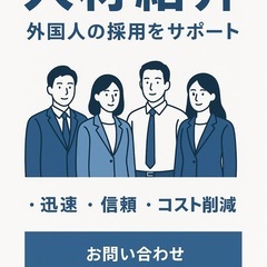 外国人材紹介