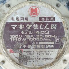 マキタ 集塵機　掃除機の画像