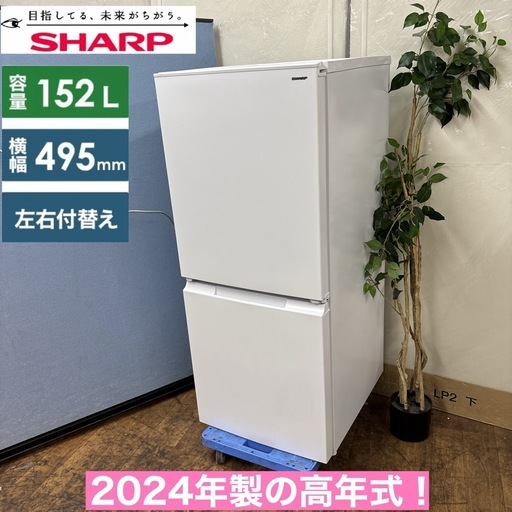 I524 ? 期間限定値下げ！ 2024年製の高年式♪ SHARP 冷蔵庫 (152L) ⭐ 動作確認済 ⭐ クリーニング済