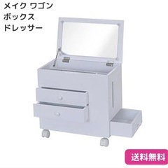 コスメワゴン　ドレッサー　　の画像