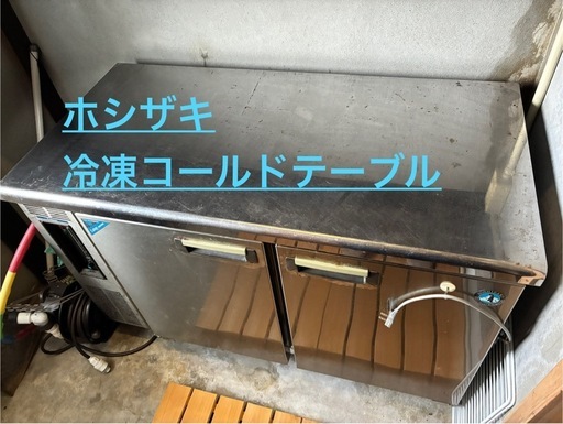 ホシザキ　【冷凍】コールドテーブル　引き取り限定