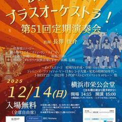 横浜バッカスブラスオーケストラ！ 第51回定期演奏会