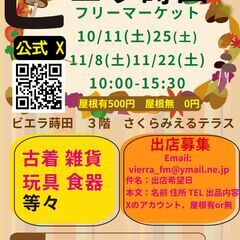 10/25 「出店募集」ビエラ蒔田フリーマーケット「SNS大作戦」