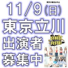 11/9(日)立川STREET FESTA!・ライブ出演者…