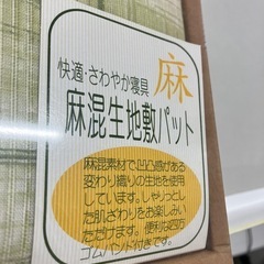 2509-550 快適・さわやか寝具 麻 麻混生地敷パット サイズ不明 未使用の画像
