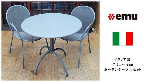 I47　イタリア製　エミュー　emu　ガーデンテーブル３点セット I47イタリア製エミューemuガーデンテーブル3点セット (リメイク