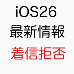 ‼️【最新iOS26】着信拒否設定の方法  